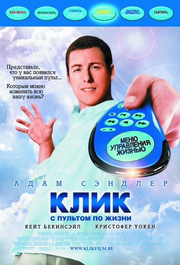 Фильм Клик: С пультом по жизни 2006 смотреть онлайн бесплатно